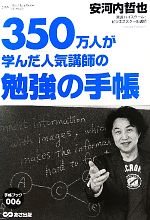 350万人が学んだ人気講師の勉強の手帳 -(手帳ブック)