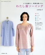 わたし服 ソーイング いつも着たい、何度も縫いたい-(Heart Warming Life Series)(実物大型紙2枚付)