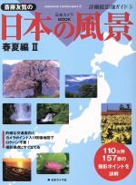 斉藤友覧の日本の風景春夏編 -(2)