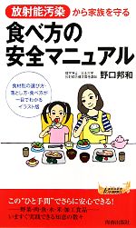 放射能汚染から家族を守る食べ方の安全マニュアル -(青春新書PLAY BOOKS)