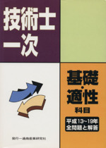 技術士第一次試験問題集基礎科目適性科目全問題と解答 平成13年度~19年度