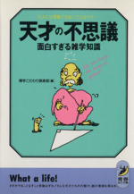 天才の不思議面白すぎる雑学知識 凡人には理解できないことばかり 自伝を三度も書いた自意識過剰の天才って誰だ-(青春BEST文庫)