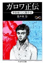 ガロワ正伝 革命家にして数学者-(ちくま学芸文庫)