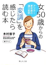 女50歳からの「変調」を感じたら読む本 アフター更年期の漢方医学-(静山社文庫)