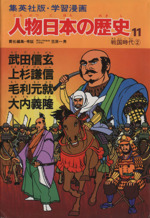 武田信玄 上杉謙信 毛利元就 大内義隆 学習漫画 中古本 書籍 集英社 ブックオフオンライン