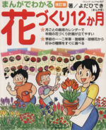 改訂版 まんがでわかる花づくり12か月