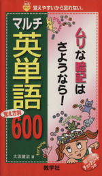 マルチ英単語 覚え方別600 覚えやすいから忘れない-(2007)