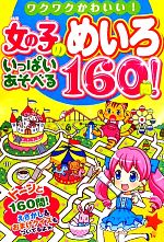 女の子のめいろ いっぱいあそべる160問!