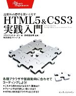 HTML5&CSS3実践入門 最新Web標準を使いこなす-