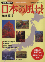 斉藤友覧の日本の風景秋冬編 -(1)