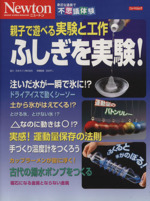 親子で遊べる実験と工作 ふしぎを実験!