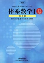 中高一貫教育をサポートする体系数学 新版 中学1・2年生用-(1 代数編)