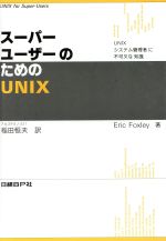 スーパーユーザーのためのUNIX UNIXシステム管理者に不可欠な知識-