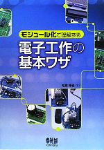 電子工作の基本ワザ モジュール化で理解する-