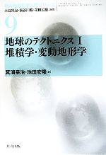 地球のテクトニクス -堆積学・変動地形学(現代地球科学入門シリーズ9)(1)