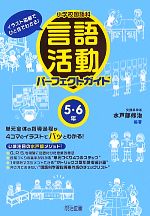 小学校国語科言語活動パーフェクトガイド 5・6年 イラスト図解でひと目でわかる!-