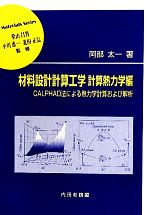 材料設計計算工学 計算熱力学編 CALPHAD法による熱力学計算および解析-(材料学シリーズ)