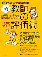 小学校社会科編 事例に学ぶ!かんたん・できる 教師の評価術 効果的・効率的な学習評価メソッド-