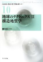 地球のテクトニクス 構造地質学-構造地質学(現代地球科学入門シリーズ10)(2)