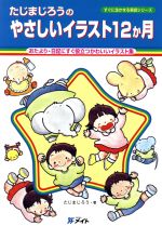 たじまじろうのやさしいイラスト１２か月 おたより 日記にすぐ役立つかわいいイラスト集 中古本 書籍 たじまじろう 著者 ブックオフオンライン