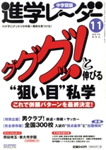 中学受験進学レーダー 2010-11