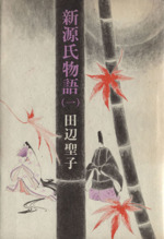 新源氏物語 １ 中古本 書籍 田辺聖子 著者 ブックオフオンライン