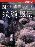 四季の鉄道風景 撮影ガイド