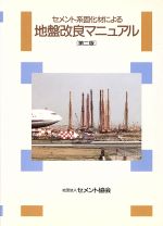 セメント系固化材による地盤改良マニュアル 第2版