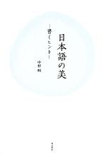 日本語の美 書くヒント-