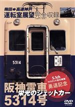 栄光のジェットカー 阪神電車 5314号