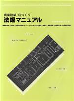 商業建築・店づくり法規マニュアル 建築基準法・消防法・耐震改修促進法・ハートビル法・大店立地法