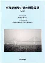 中径間橋梁の動的耐震設計 改訂版