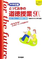 とっておきの道徳授業 中学校編 -脳が活性化する道徳授業35選 <憧・知・驚・顧>4つのキーワードで仕掛ける!(21世紀の学校づくり)(9)