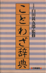 ことわざ辞典