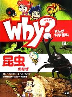 Why?昆虫のなぜ -(まんが科学百科)