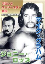 プロレススーパースター列伝 vol.19 マイク・グラハム&ジョニー・ロッズ