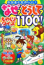 なぜ?どうして?ものしりクイズ1100問! わかるとたのしい!-