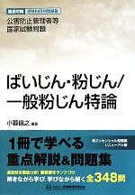 公害防止管理者等国家試験問題 ばいじん・粉じん/一般粉じん特論 -(徹底攻略受験科目別問題集)