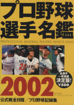 プロ野球選手名鑑２００２ 中古本 書籍 ベースボール マガジン社 編者 ブックオフオンライン