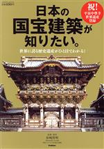 日本の国宝建築が知りたい。