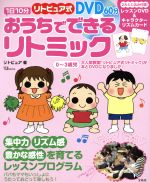 1日10分 おうちでできるリトミック -(DVD1枚、リズムカード付)