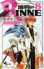 境界のRINNE -(8)