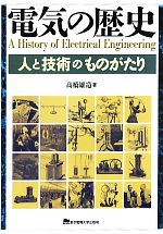 電気の歴史 人と技術のものがたり-