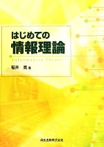 はじめての情報理論