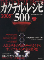 カクテルレシピ500 2005年版