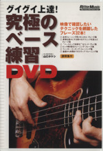 DVD 究極のベース練習DVD -(譜例集付)