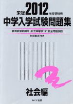 ’12 中学入学試験問題集社会編