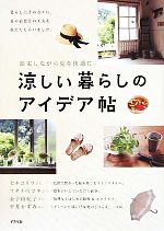 涼しい暮らしのアイデア帖 節電しながら夏を快適に-