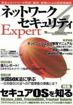 ネットワークセキュリティexpert -(4)