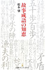 故事成語の知恵 -(日経プレミアシリーズ)